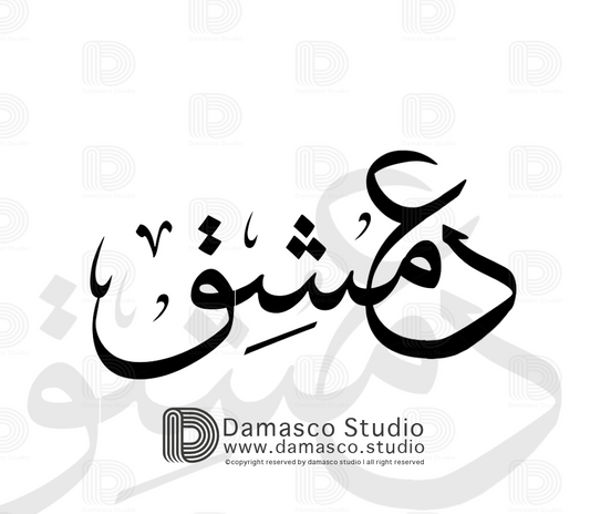 Damascus & love | عشق دمشق